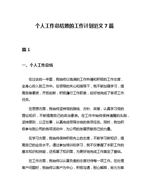 个人工作总结暨的工作计划范文7篇