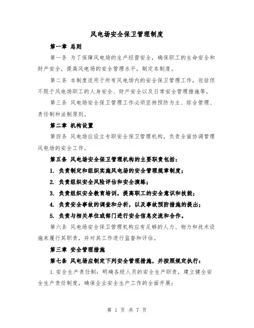 风电场安全保卫管理制度（4篇）