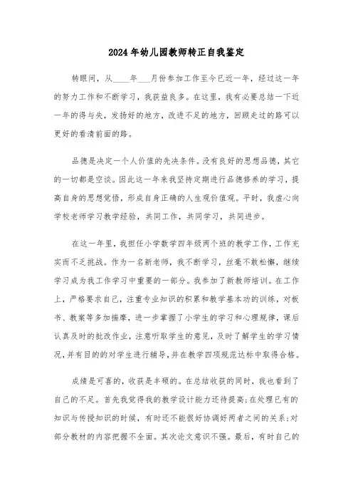 2024年幼儿园教师转正自我鉴定(5篇)