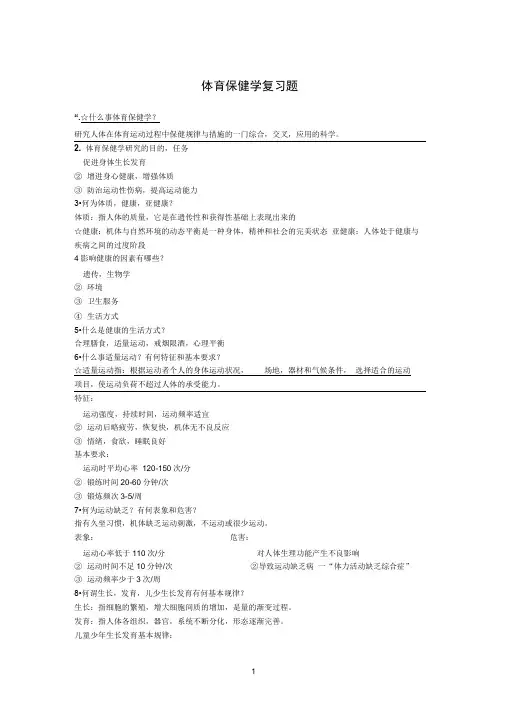 体育保健学复习题