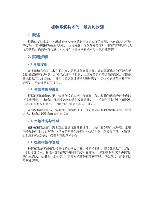 植物修复技术的一般实施步骤
