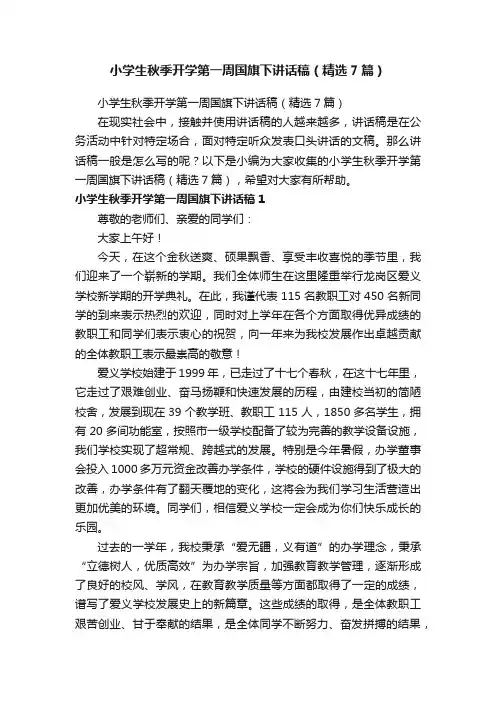 小学生秋季开学第一周国旗下讲话稿（精选7篇）