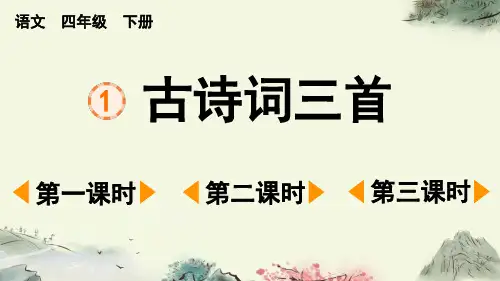 小学语文部编版四年级下册第1课《古诗词三首》课件(2023春)