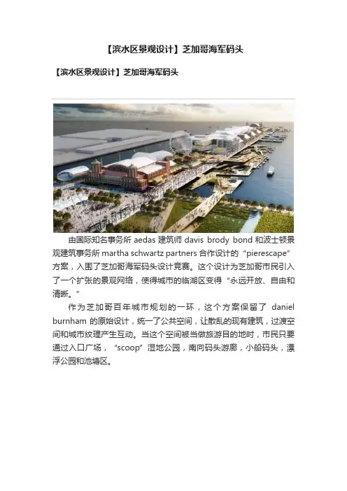 【滨水区景观设计】芝加哥海军码头