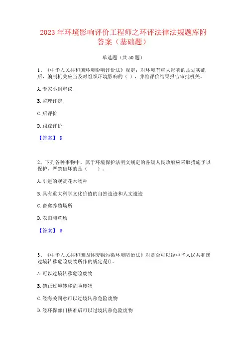 2023年环境影响评价工程师之环评法律法规题库附答案(基础题)