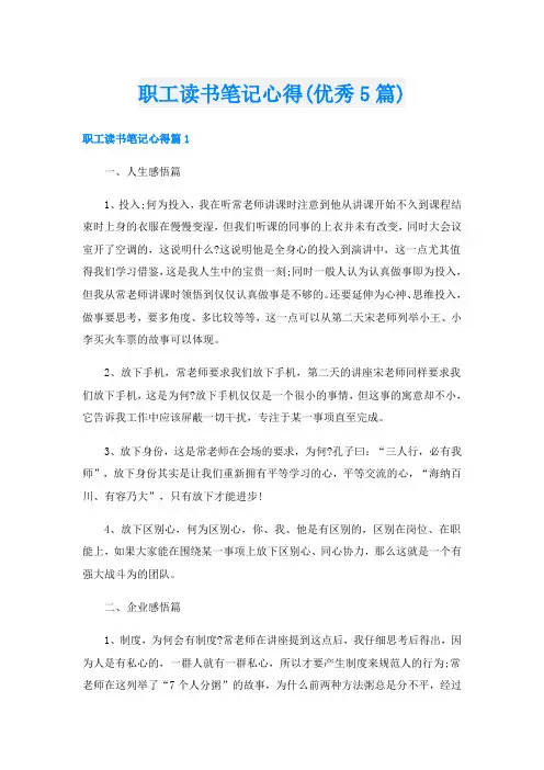 职工读书笔记心得(优秀5篇)