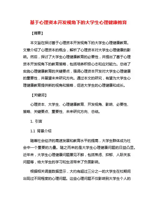 基于心理资本开发视角下的大学生心理健康教育