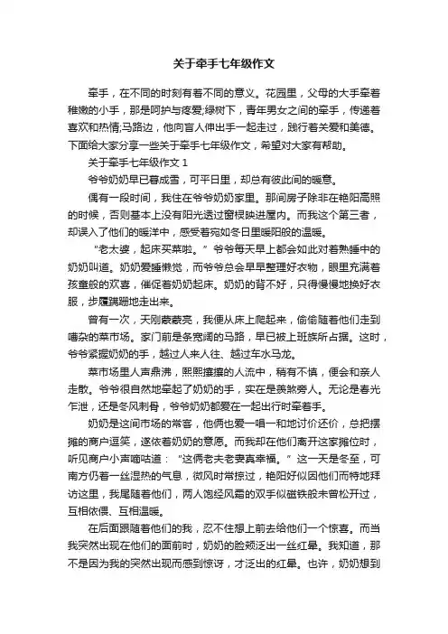 关于牵手七年级作文