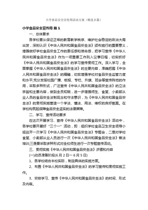 小学食品安全宣传周活动方案（精选3篇）