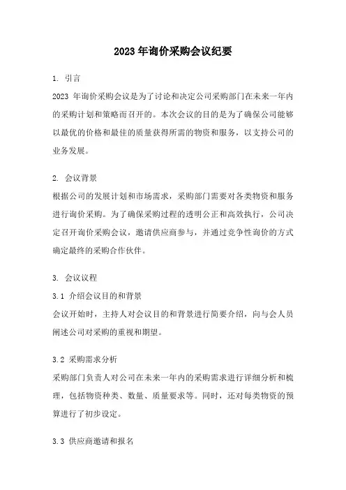 2023年询价采购会议纪要