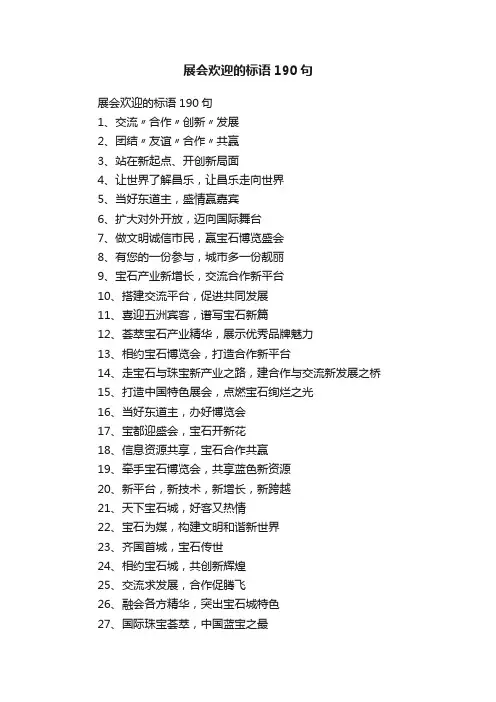 展会欢迎的标语