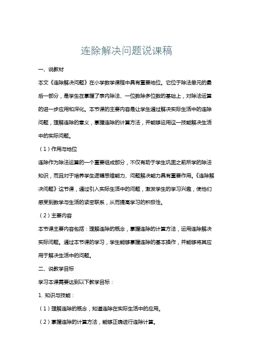 连除解决问题说课稿