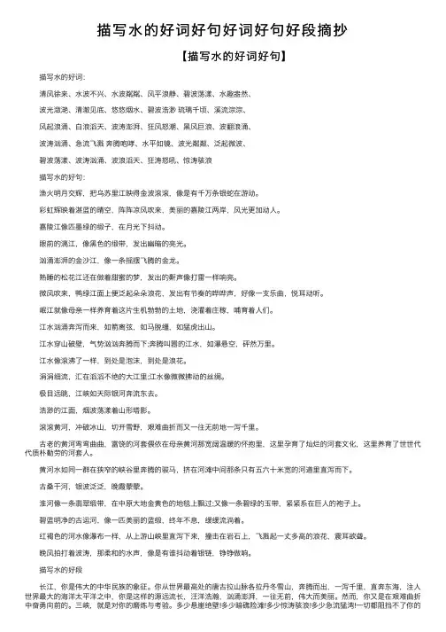 描写水的好词好句好词好句好段摘抄