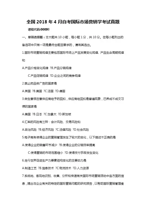 【2018年自考真题】全国2018年4月自考国际市场营销学考试真题00098含参考答案(自考必备)