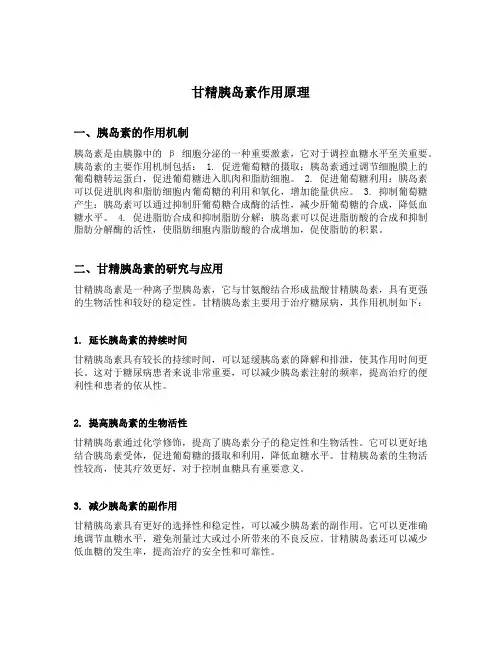 甘精胰岛素作用原理