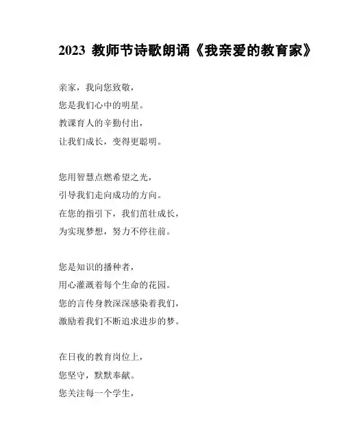 2023教师节诗歌朗诵《我亲爱的教育家》