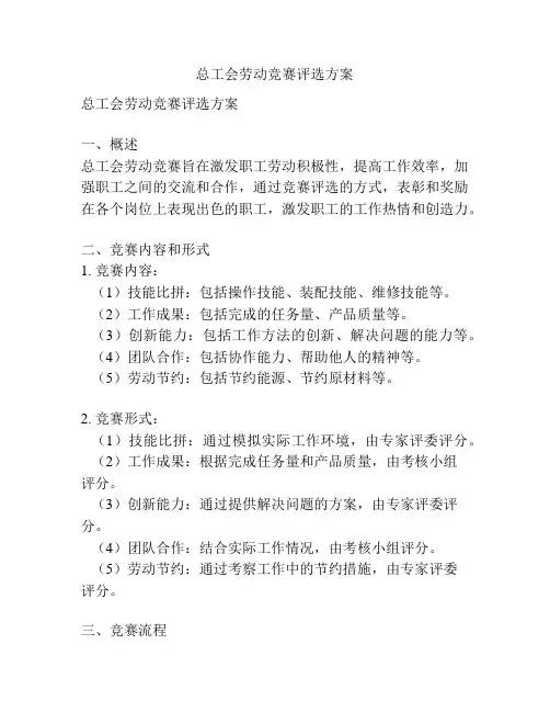 总工会劳动竞赛评选方案