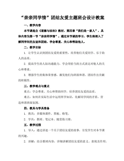“亲亲同学情”团结友爱主题班会设计教案