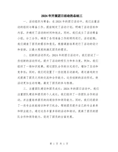 2024年开展团日活动的总结三
