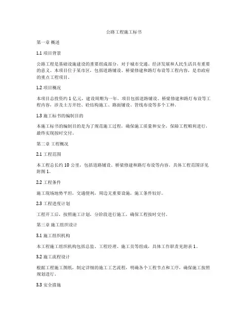 公路工程施工标书