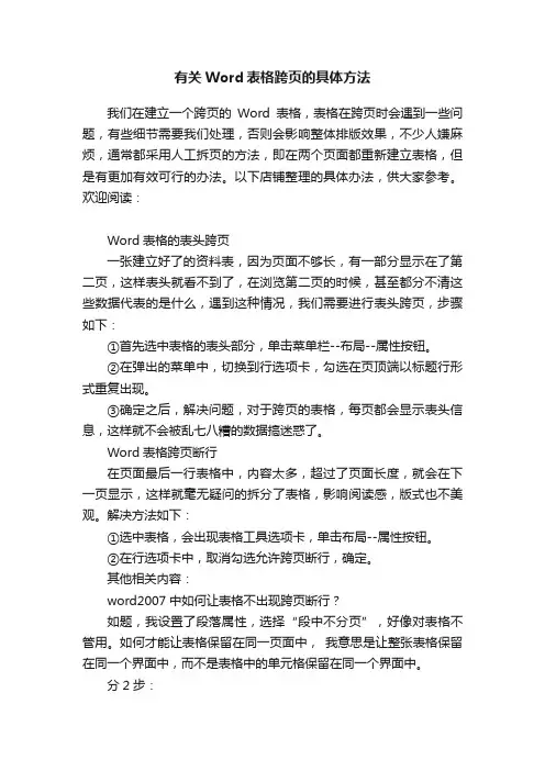 有关Word表格跨页的具体方法
