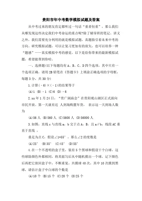 贵阳市年中考数学模拟试题及答案