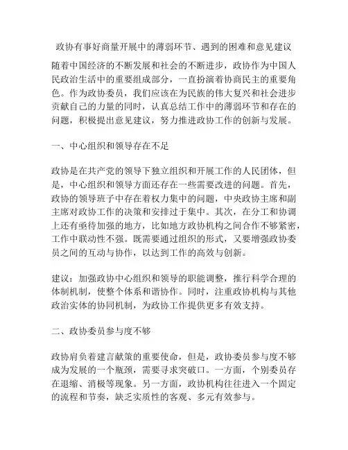 政协有事好商量开展中的薄弱环节、遇到的困难和意见建议