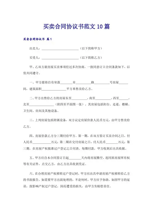 买卖合同协议书范文10篇