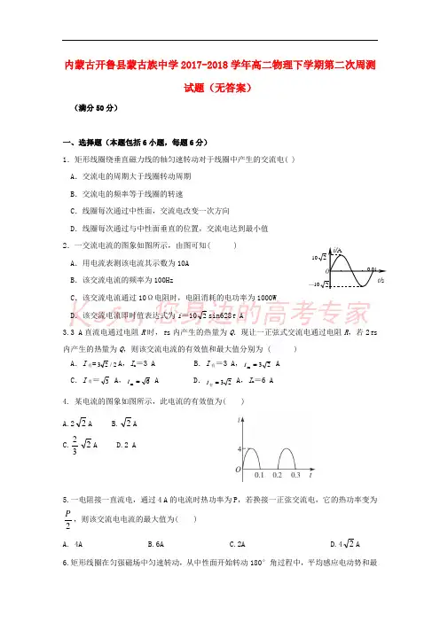内蒙古开鲁县蒙古族中学2017-2018学年高二物理下学期第二次周测试题(无答案)