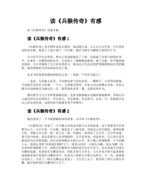 读《兵猴传奇》有感