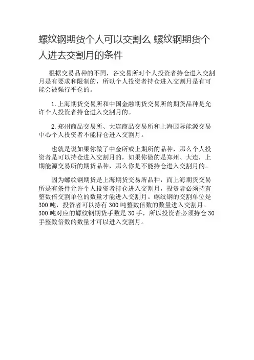 螺纹钢期货个人可以交割么 螺纹钢期货个人进去交割月的条件