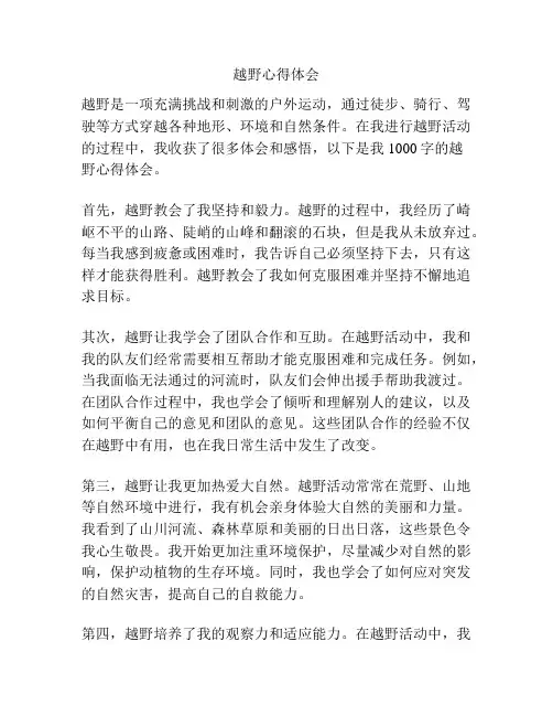越野心得体会