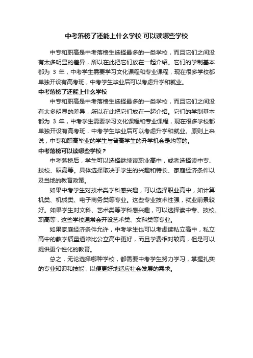 中考落榜了还能上什么学校可以读哪些学校