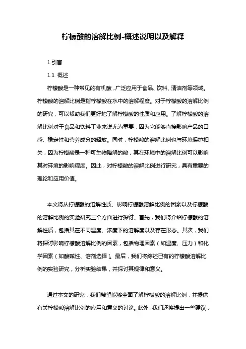 柠檬酸的溶解比例-概述说明以及解释