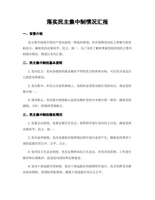 落实民主集中制情况汇报