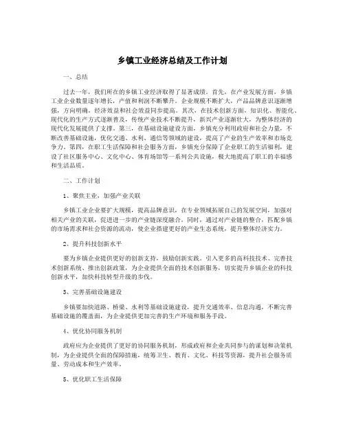 乡镇工业经济总结及工作计划