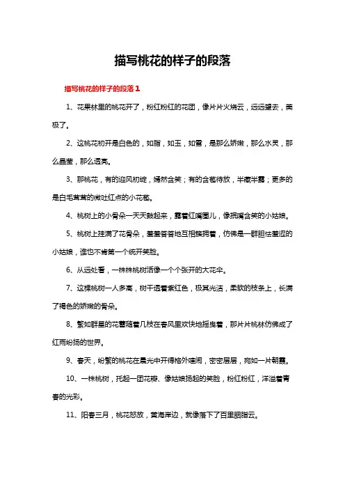 描写桃花的样子的段落