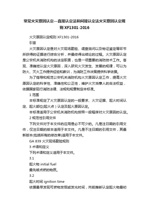 常见火灾原因认定—直接认定法和间接认定法火灾原因认定规则XF1301-2016
