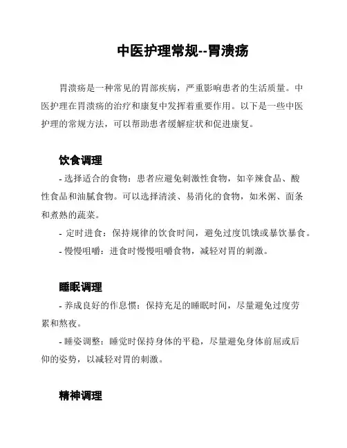 中医护理常规--胃溃疡