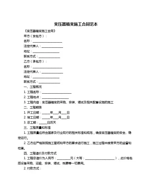 变压器箱变施工合同范本