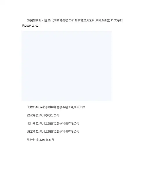 烟囱型美化天线设计概要