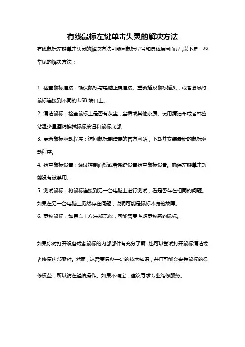 有线鼠标左键单击失灵的解决方法