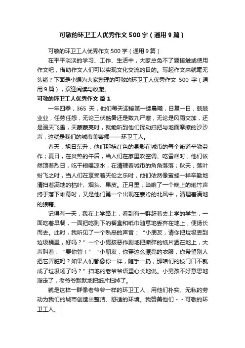 可敬的环卫工人优秀作文500字（通用9篇）