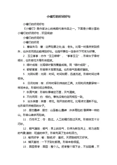 小橘灯的好词好句