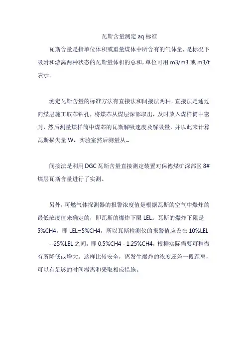 瓦斯含量测定aq标准