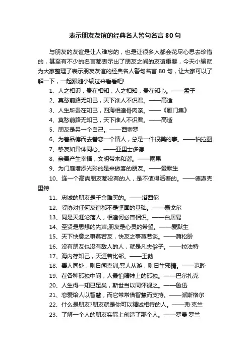 表示朋友友谊的经典名人警句名言80句