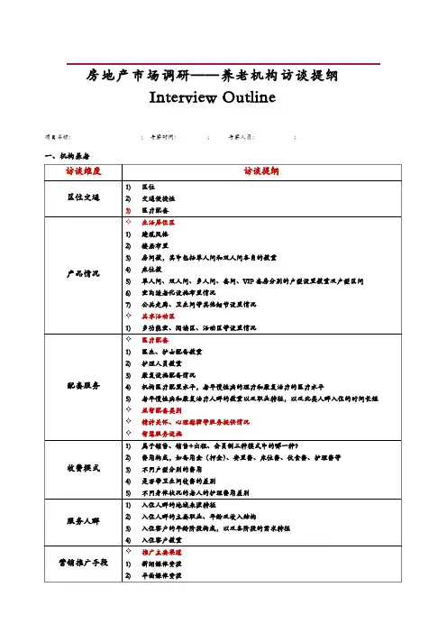 养生养老项目市调提纲养生养老机构访谈提纲docx