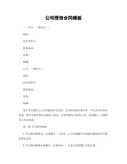 公司授信合同模板