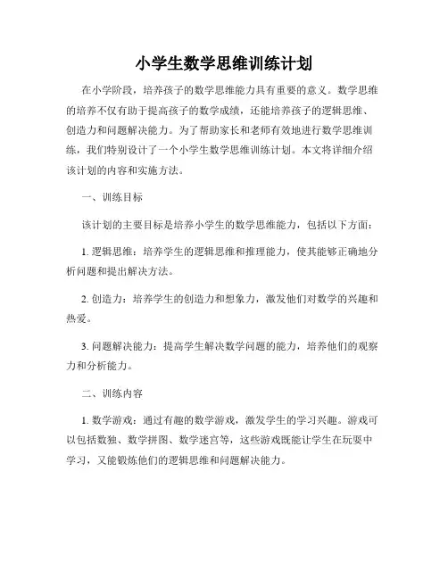 小学生数学思维训练计划