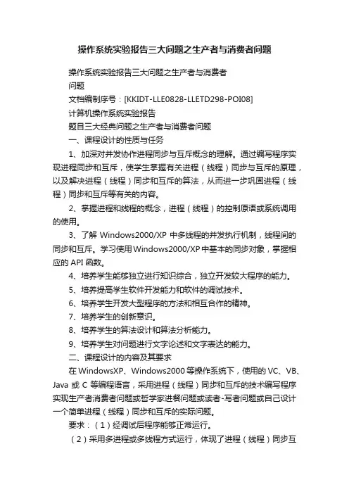 操作系统实验报告三大问题之生产者与消费者问题